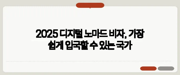 2025 디지털 노마드 비자, 가장 쉽게 입국할 수 있는 국가