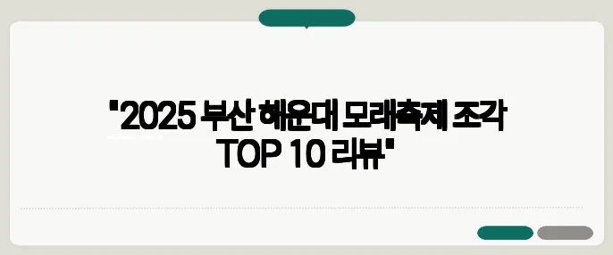 "2025 부산 해운대 모래축제 조각 TOP 10 리뷰"