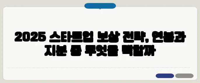 2025 스타트업 보상 전략, 연봉과 지분 중 무엇을 택할까