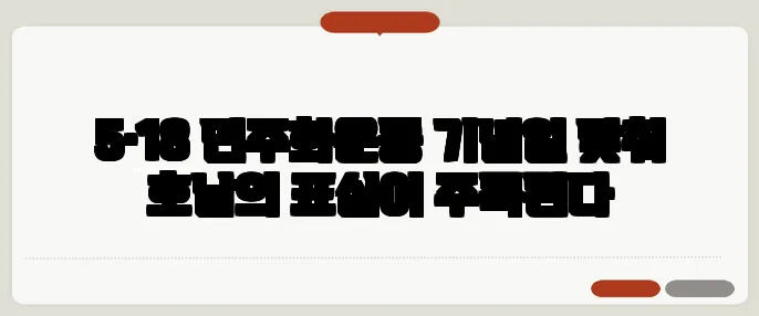 5·18 민주화운동 기념일 맞춰 호남의 표심이 주목된다