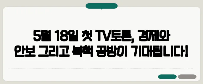 5월 18일 첫 TV토론, 경제와 안보 그리고 북핵 공방이 기대됩니다!