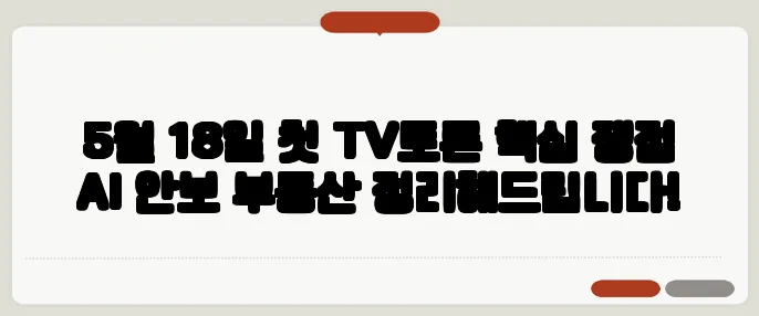 5월 18일 첫 TV토론 핵심 쟁점 AI 안보 부동산 정리해드립니다!