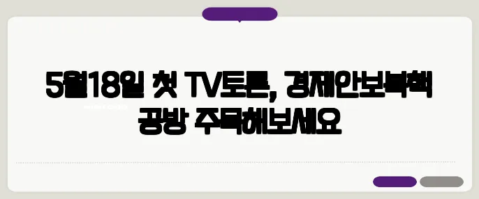 5월18일 첫 TV토론, 경제안보북핵 공방 주목해보세요