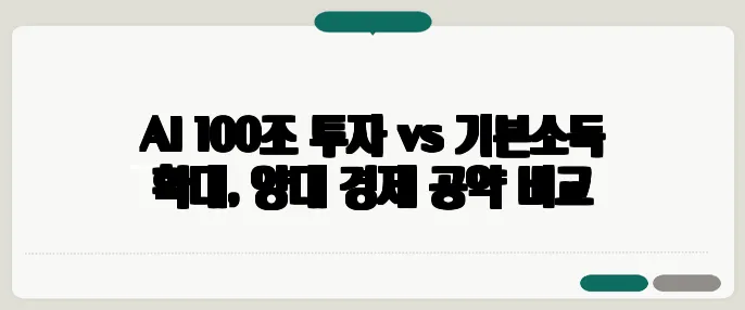 AI 100조 투자 vs 기본소득 확대, 양대 경제 공약 비교