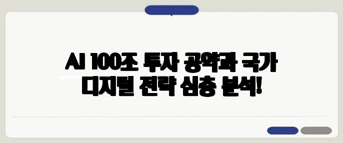 AI 100조 투자 공약과 국가 디지털 전략 심층 분석!
