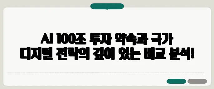AI 100조 투자 약속과 국가 디지털 전략의 깊이 있는 비교 분석!