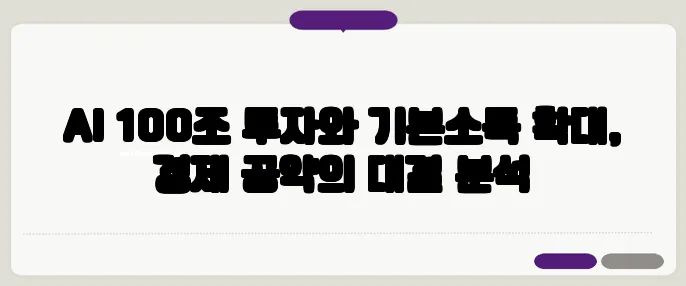 AI 100조 투자와 기본소득 확대, 경제 공약의 대결 분석