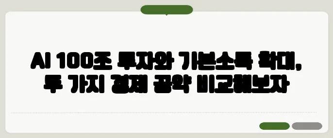 AI 100조 투자와 기본소득 확대, 두 가지 경제 공약 비교해보자
