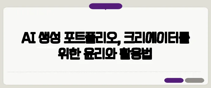 AI 생성 포트폴리오, 크리에이터를 위한 윤리와 활용법