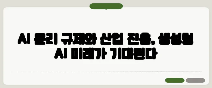 AI 윤리 규제와 산업 진흥, 생성형 AI 미래가 기대된다