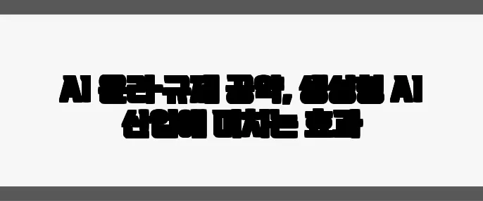 AI 윤리·규제 공약, 생성형 AI 산업에 미치는 효과