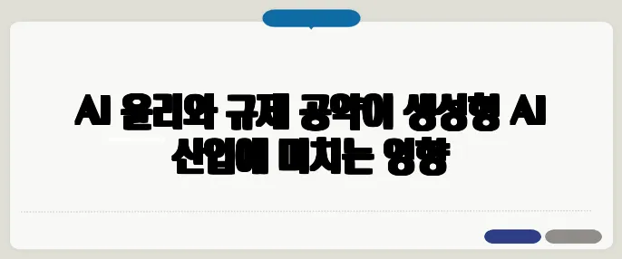 AI 윤리와 규제 공약이 생성형 AI 산업에 미치는 영향