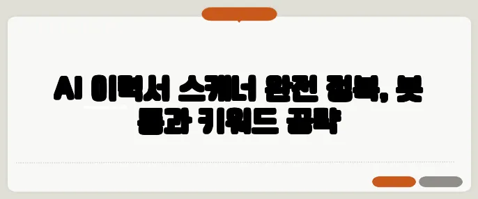 AI 이력서 스캐너 완전 정복, 봇 통과 키워드 공략
