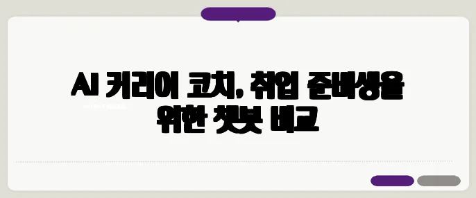 AI 커리어 코치, 취업 준비생을 위한 챗봇 비교