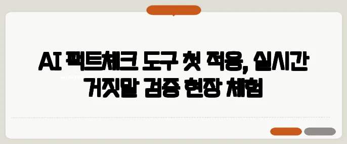 AI 팩트체크 도구 첫 적용, 실시간 거짓말 검증 현장 체험