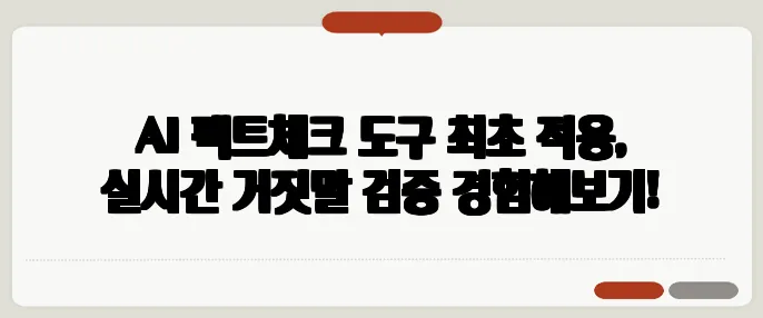 AI 팩트체크 도구 최초 적용, 실시간 거짓말 검증 경험해보기!