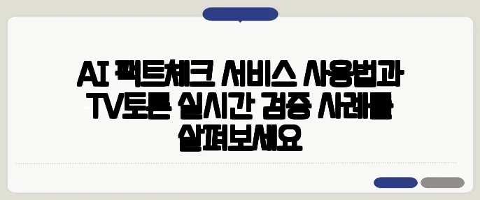 AI 팩트체크 서비스 사용법과 TV토론 실시간 검증 사례를 살펴보세요