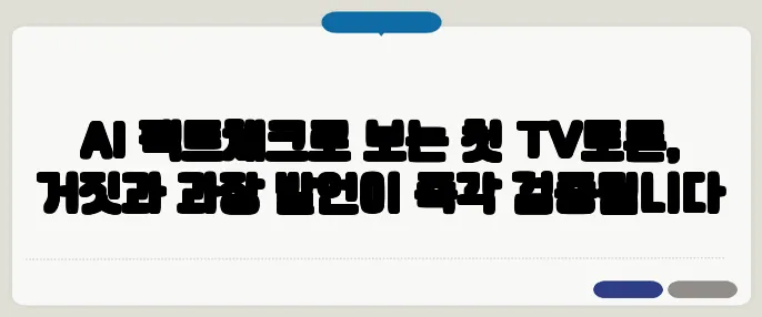 AI 팩트체크로 보는 첫 TV토론, 거짓과 과장 발언이 즉각 검증됩니다