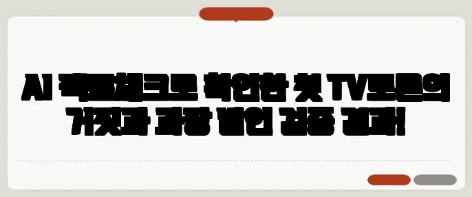 AI 팩트체크로 확인한 첫 TV토론의 거짓과 과장 발언 검증 결과!