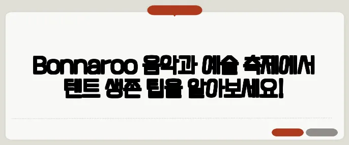 Bonnaroo 음악과 예술 축제에서 텐트 생존 팁을 알아보세요!