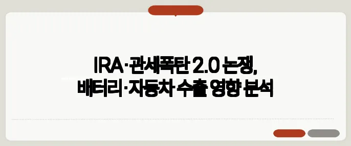 IRA·관세폭탄 2.0 논쟁, 배터리·자동차 수출 영향 분석