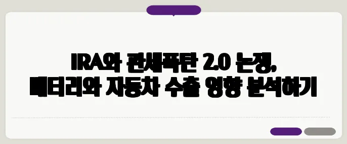 IRA와 관세폭탄 2.0 논쟁, 배터리와 자동차 수출 영향 분석하기