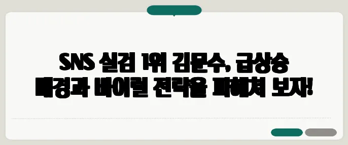 SNS 실검 1위 김문수, 급상승 배경과 바이럴 전략을 파헤쳐 보자!