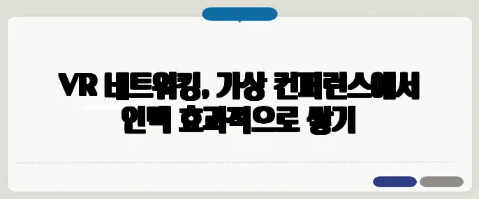 VR 네트워킹, 가상 컨퍼런스에서 인맥 효과적으로 쌓기