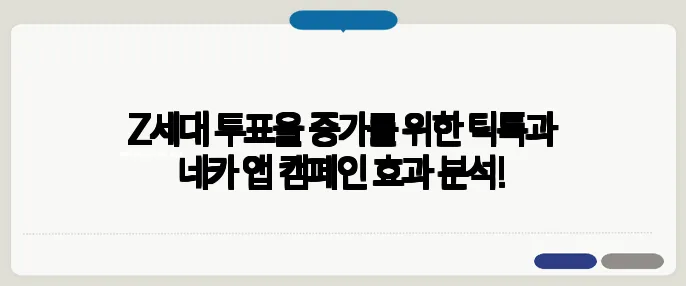 Z세대 투표율 증가를 위한 틱톡과 네카 앱 캠페인 효과 분석!