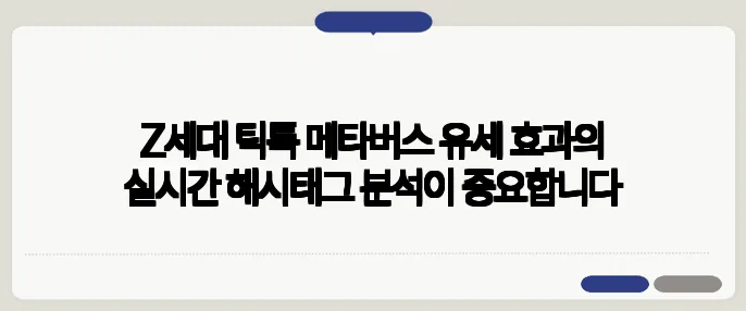 Z세대 틱톡 메타버스 유세 효과의 실시간 해시태그 분석이 중요합니다
