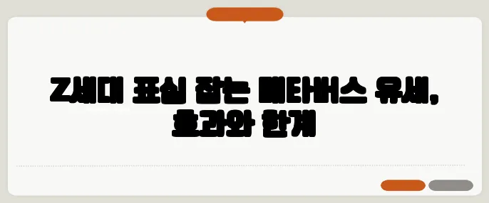 Z세대 표심 잡는 메타버스 유세, 효과와 한계