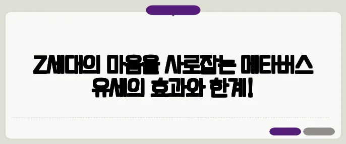 Z세대의 마음을 사로잡는 메타버스 유세의 효과와 한계!
