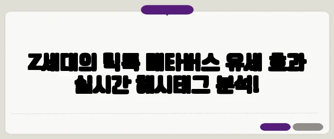 Z세대의 틱톡 메타버스 유세 효과 실시간 해시태그 분석!