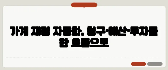 가계 재정 자동화, 청구·예산·투자를 한 흐름으로
