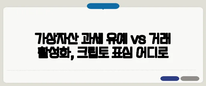 가상자산 과세 유예 vs 거래 활성화, 크립토 표심 어디로