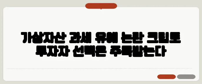 가상자산 과세 유예 논란 크립토 투자자 선택은 주목받는다