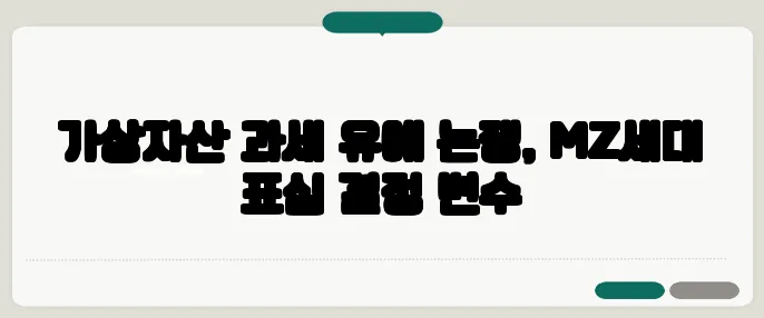 가상자산 과세 유예 논쟁, MZ세대 표심 결정 변수
