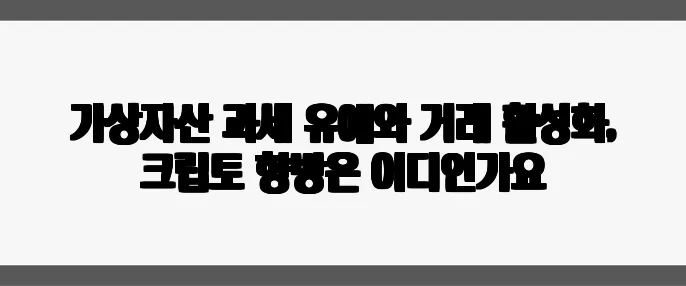 가상자산 과세 유예와 거래 활성화, 크립토 향방은 어디인가요