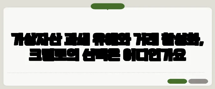가상자산 과세 유예와 거래 활성화, 크립토의 선택은 어디인가요