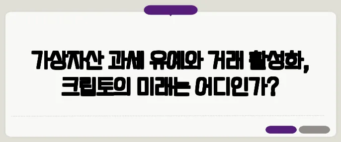 가상자산 과세 유예와 거래 활성화, 크립토의 미래는 어디인가?