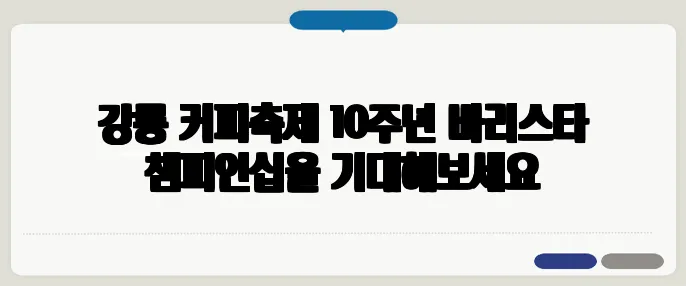 강릉 커피축제 10주년 바리스타 챔피언십을 기대해보세요