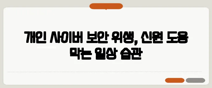 개인 사이버 보안 위생, 신원 도용 막는 일상 습관
