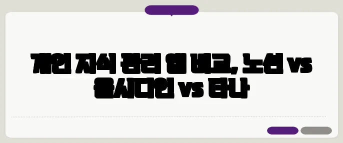 개인 지식 관리 앱 비교, 노션 vs 옵시디언 vs 타나