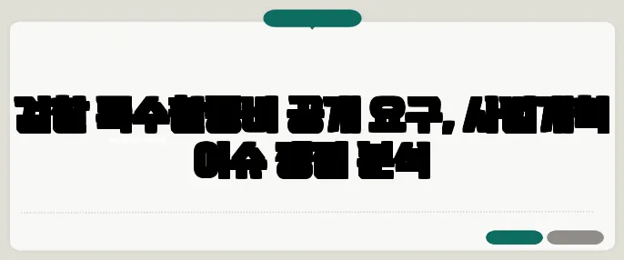 검찰 특수활동비 공개 요구, 사법개혁 이슈 쟁점 분석