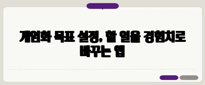 게임화 목표 설정, 할 일을 경험치로 바꾸는 앱