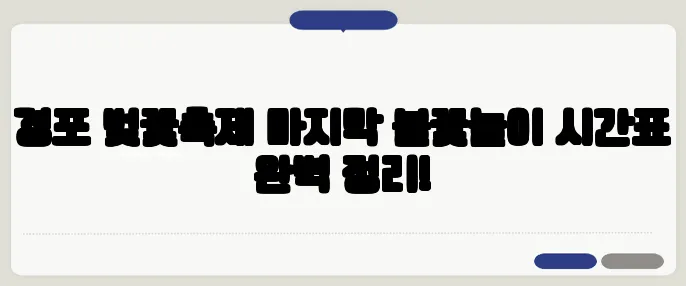경포 벚꽃축제 마지막 불꽃놀이 시간표 완벽 정리!