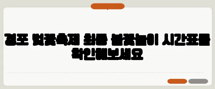 경포 벚꽃축제 최종 불꽃놀이 시간표를 확인해보세요