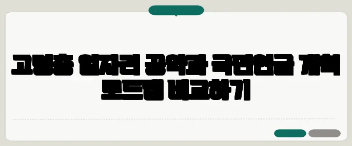 고령층 일자리 공약과 국민연금 개혁 로드맵 비교하기