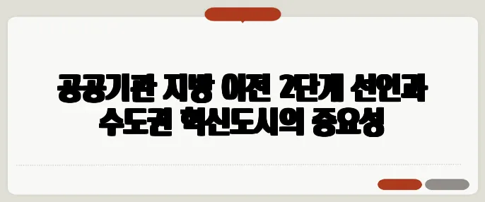 공공기관 지방 이전 2단계 선언과 수도권 혁신도시의 중요성