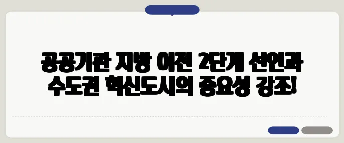 공공기관 지방 이전 2단계 선언과 수도권 혁신도시의 중요성 강조!